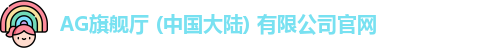 AG旗舰厅
